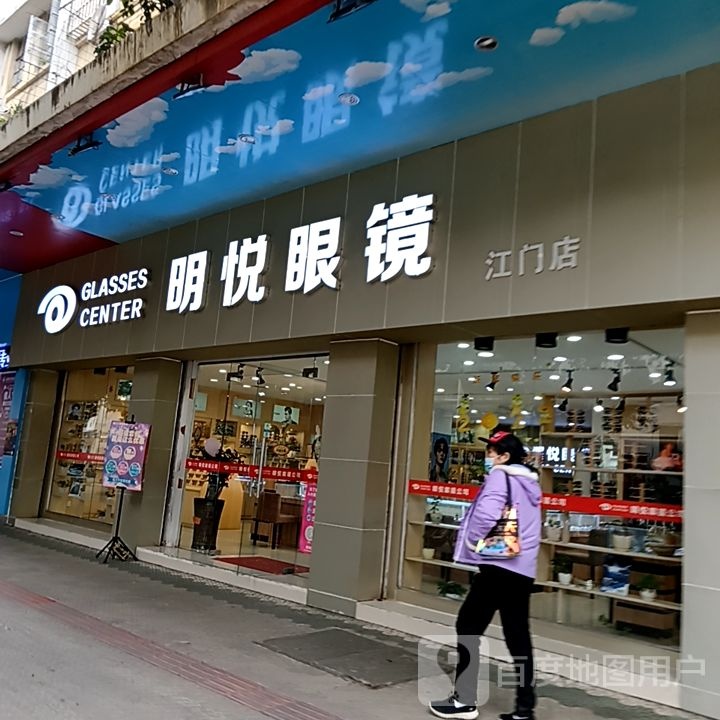 明悦眼镜(一汇广场店)