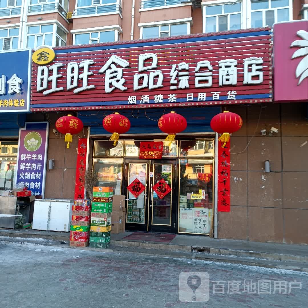 旺旺食品综合商店