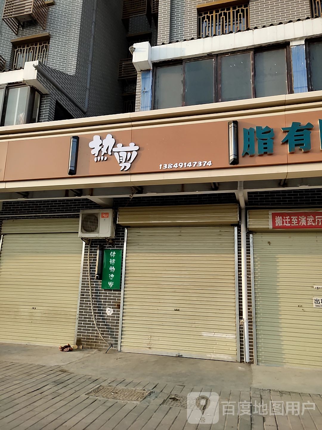 热剪