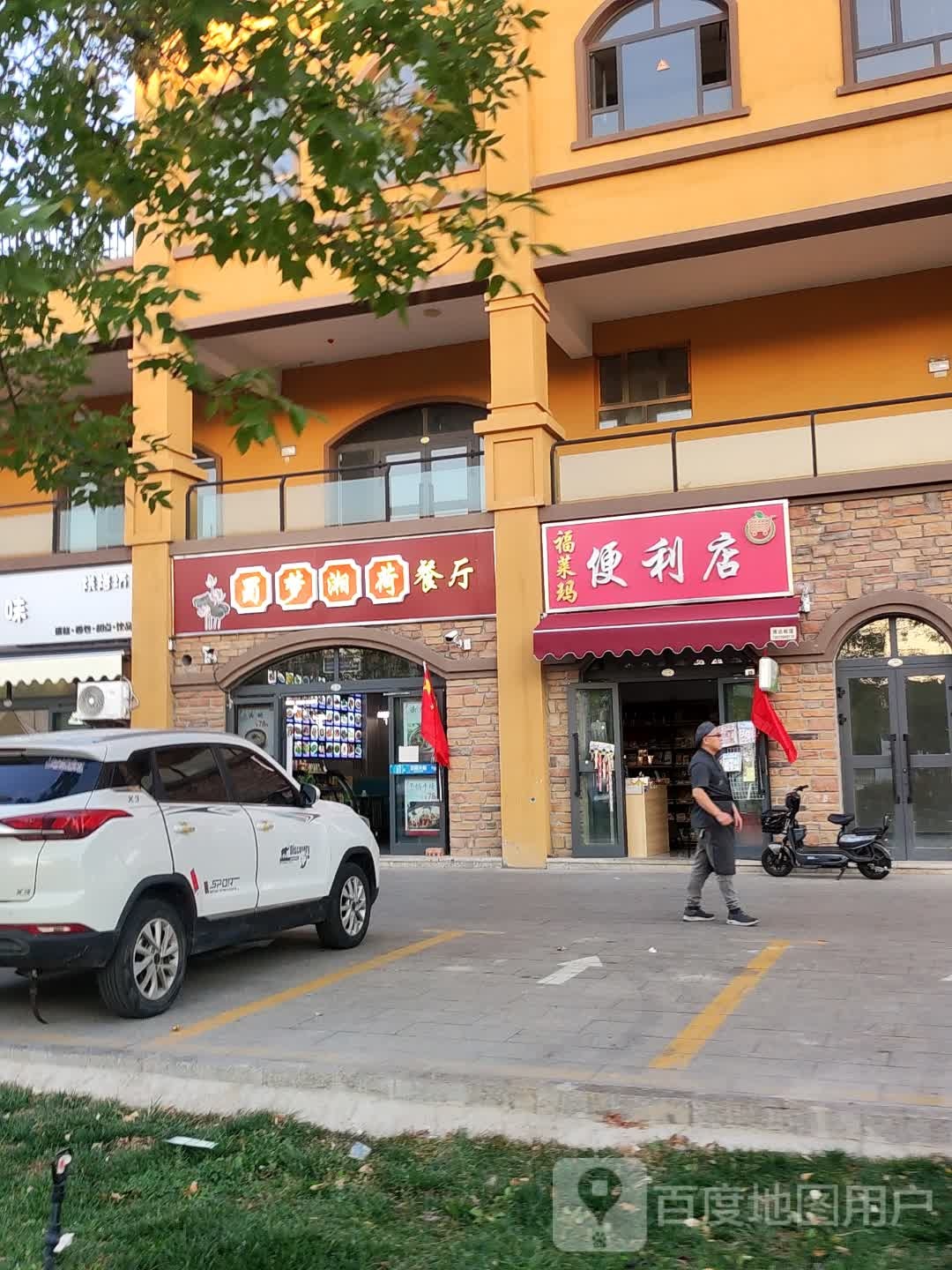 福莱玛时便利店