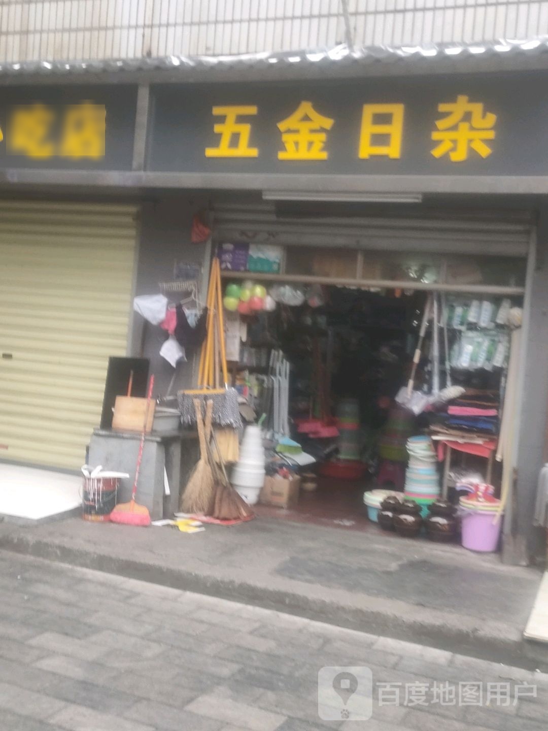 五金日杂(绿萝路店)