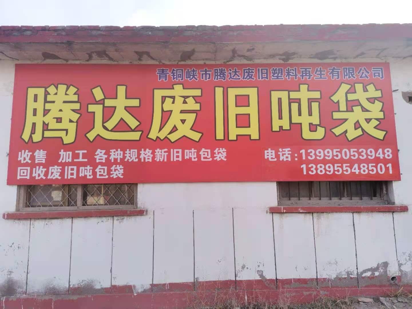 青铜峡市腾达废旧塑料再生有限公司