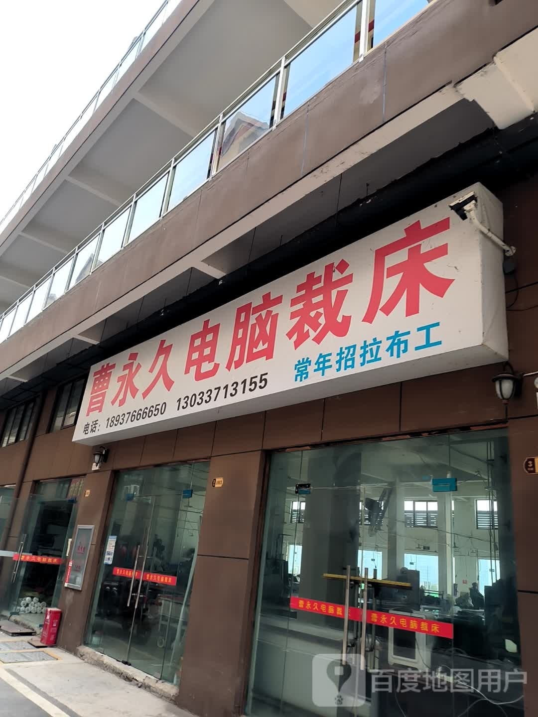 光山县曹永久电脑裁床