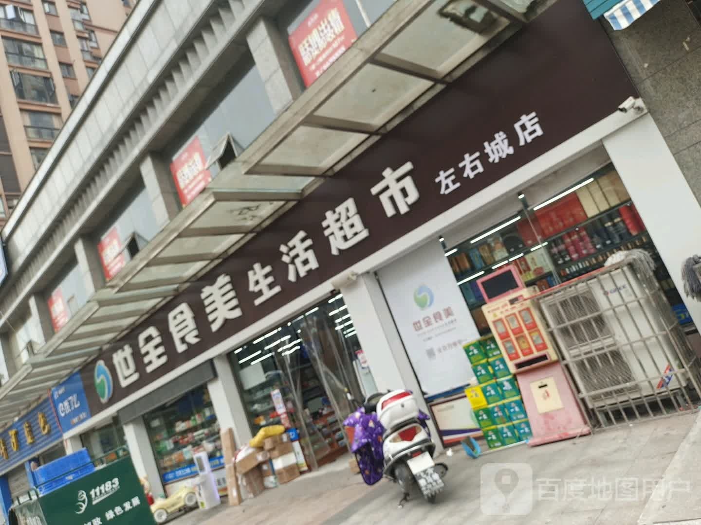 世全十美生活超市(左右城店)