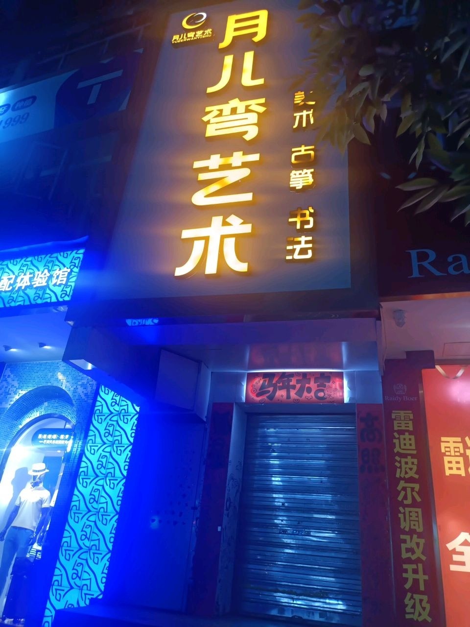 月儿弯艺术(市内校区)