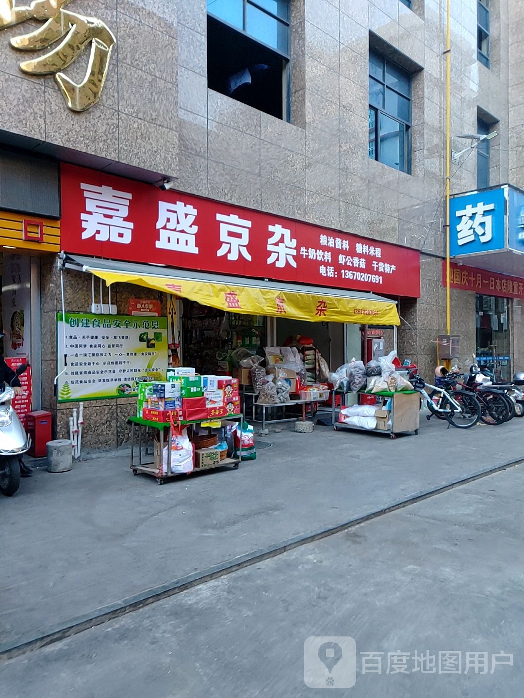嘉盛京杂店
