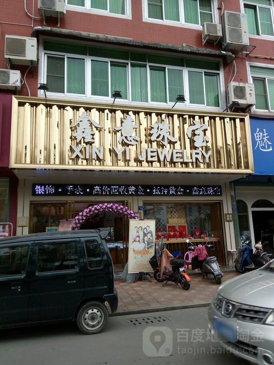鑫意珠宝