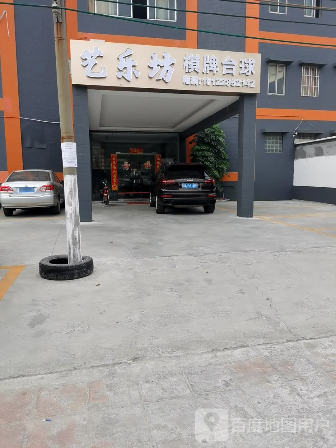 艺乐坊棋牌台球