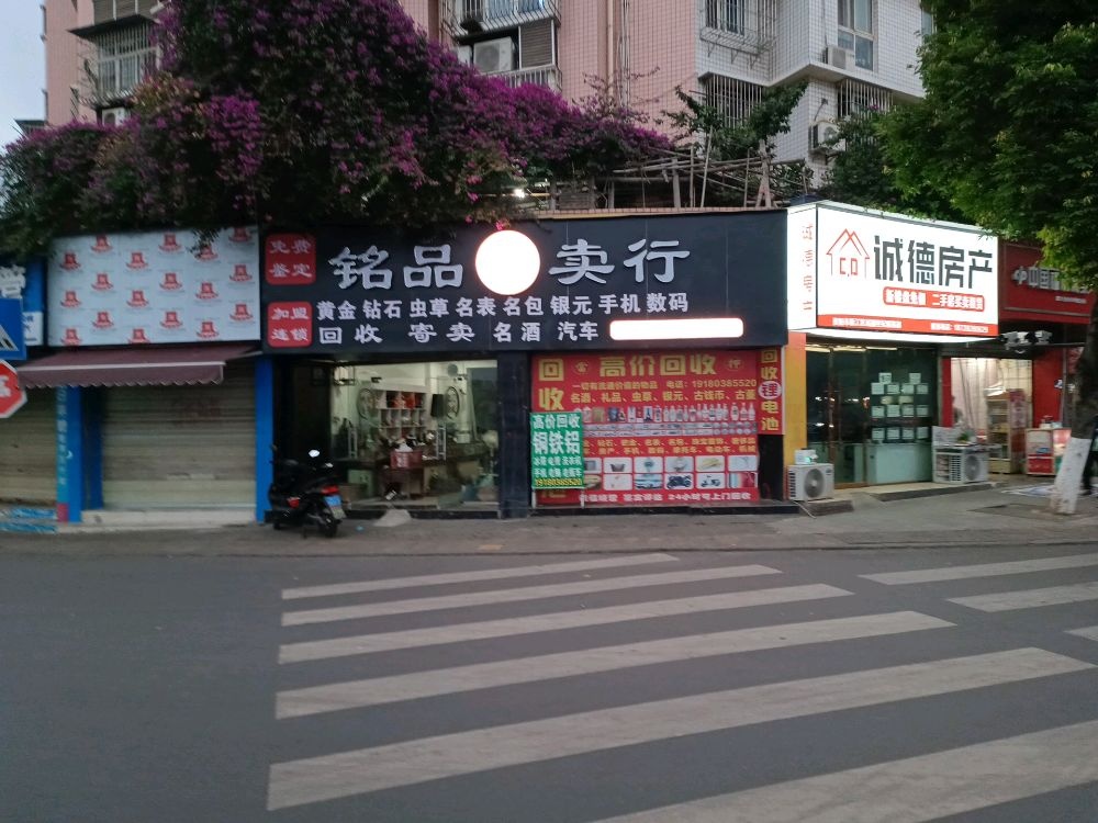 铭品寄进卖行(兰家坡骏兴路店)