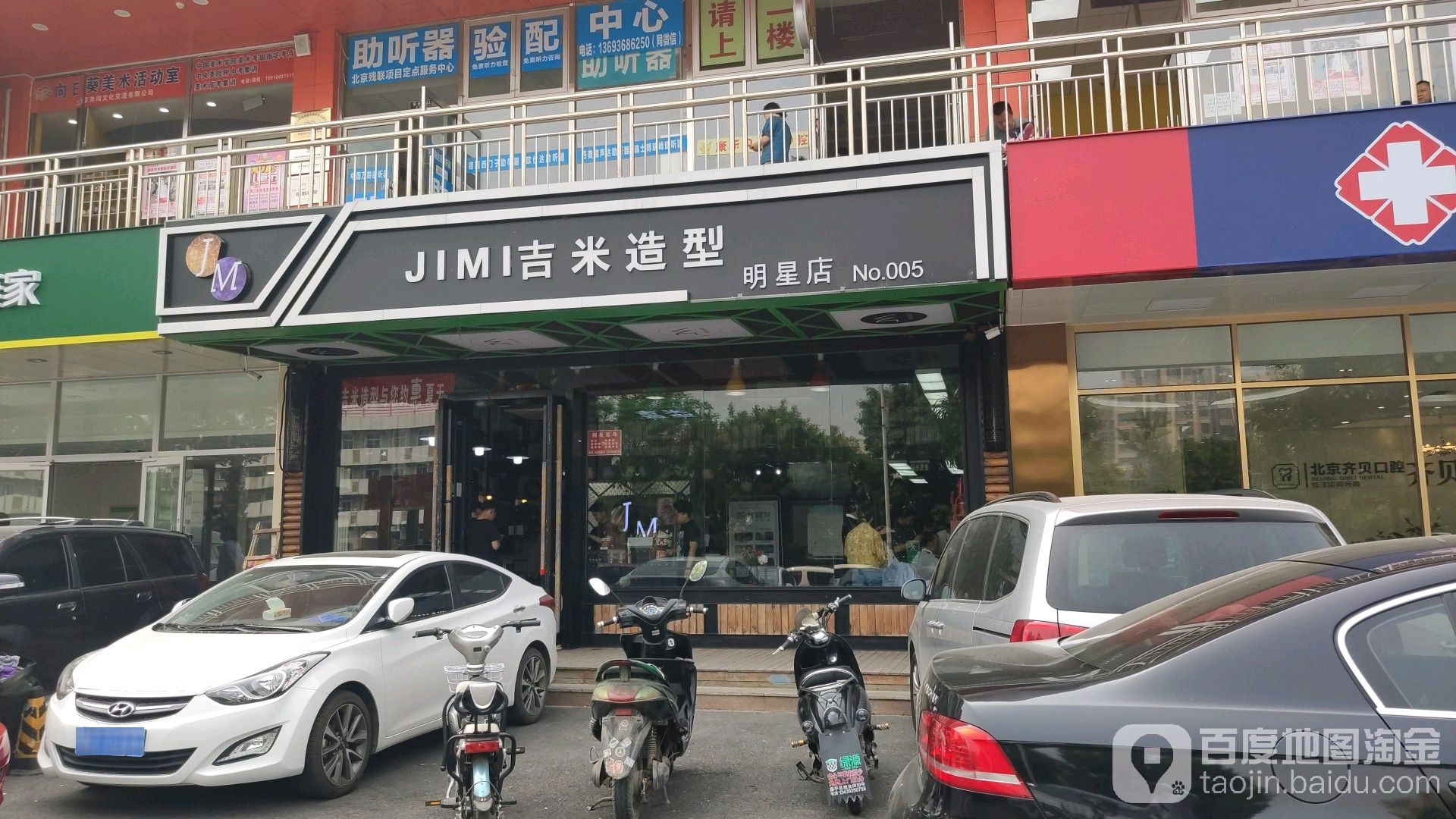 吉米造型(明星店)
