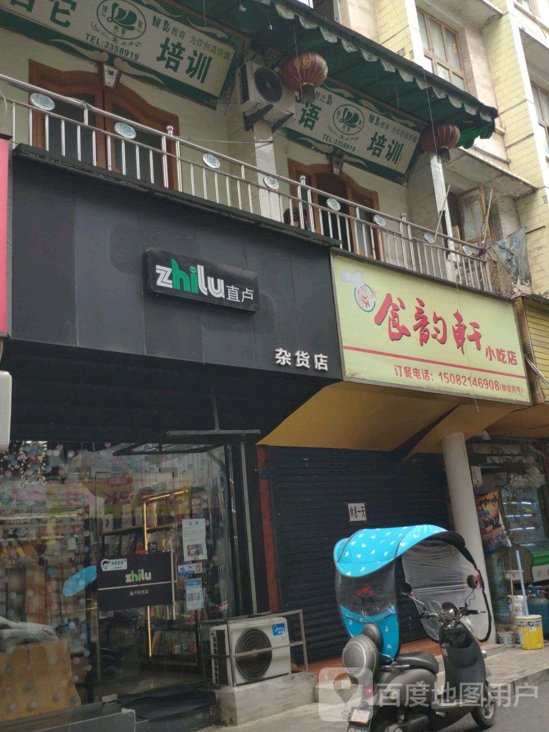 直卢杂活店