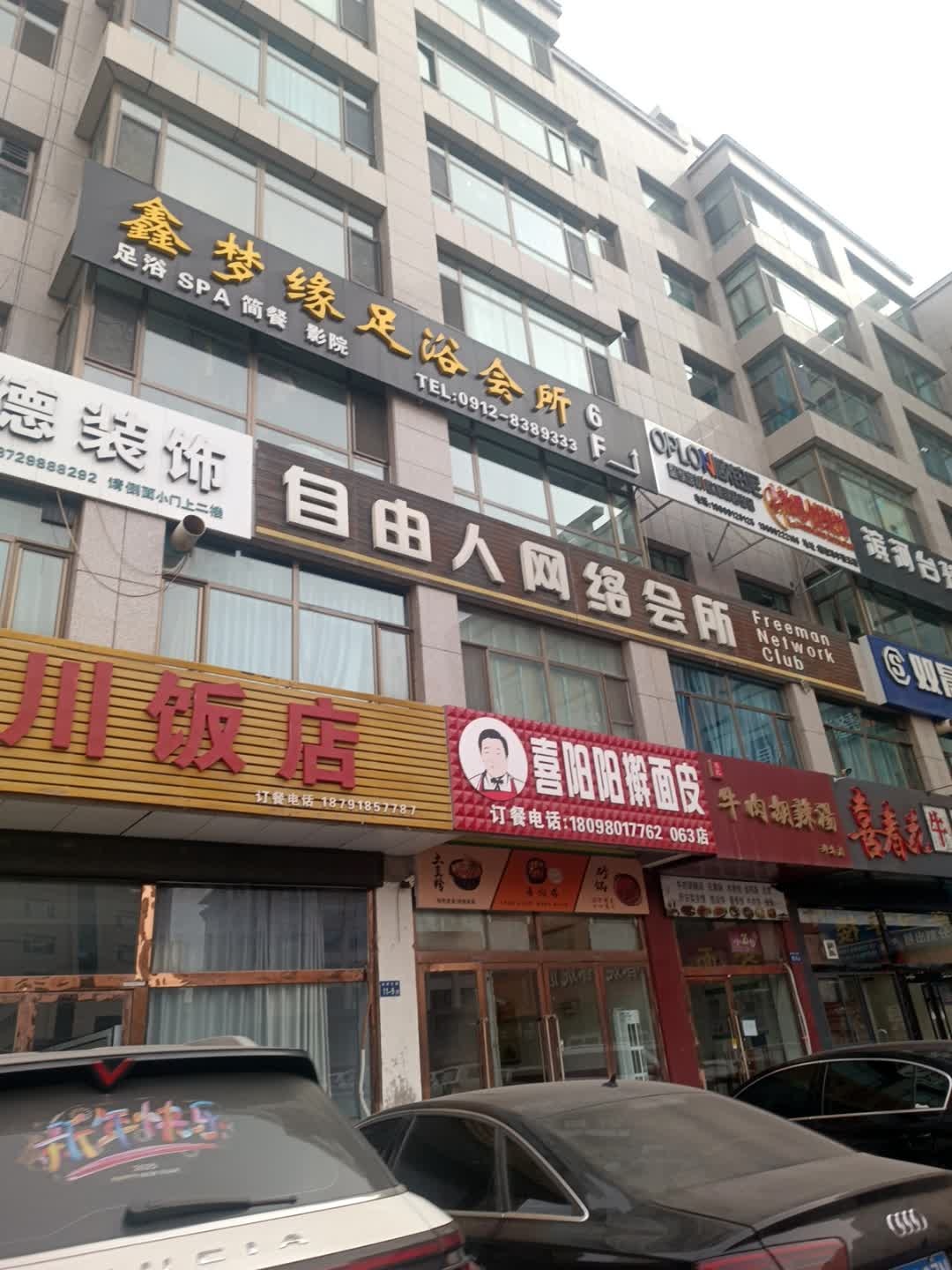 鑫梦缘足浴会所