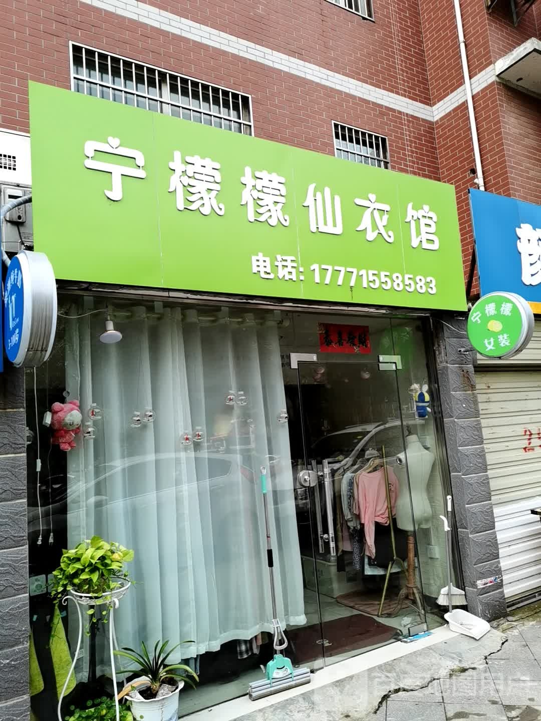 宁檬檬仙衣馆