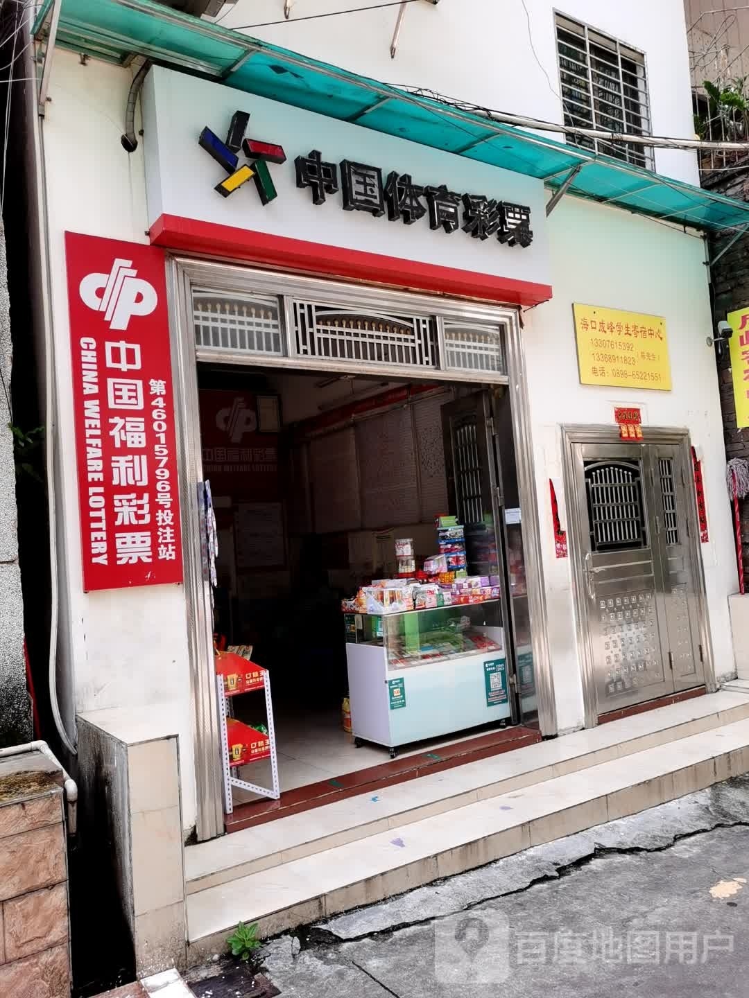 中国福利彩票(银坡路店)
