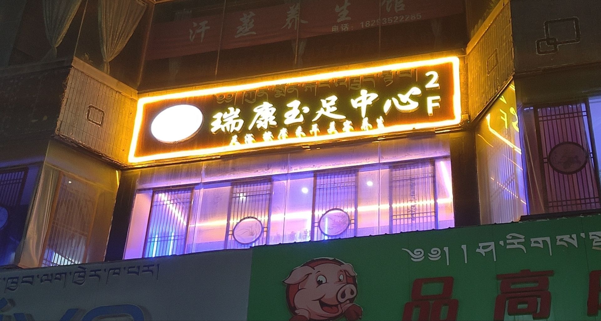 瑞康玉足服务中心足浴按摩采耳