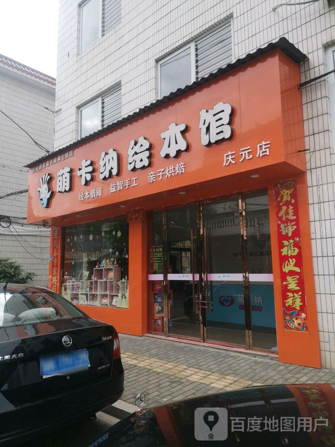 萌卡纳会本馆(庆元店)