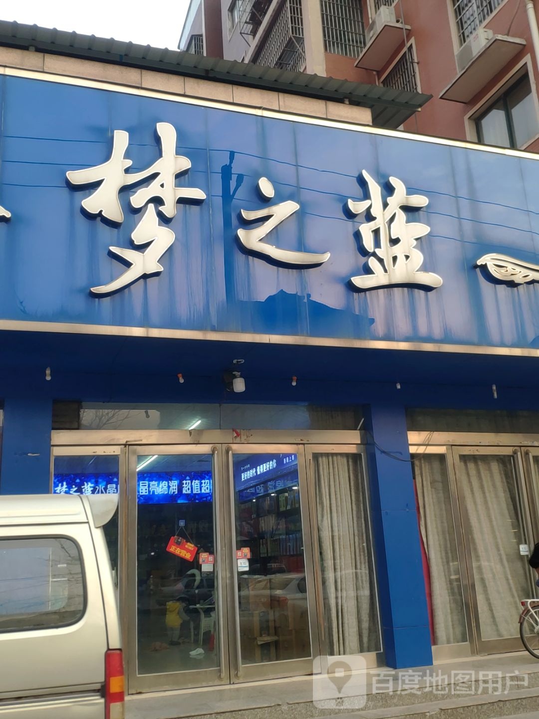 新郑市梦之蓝(褚庄路店)