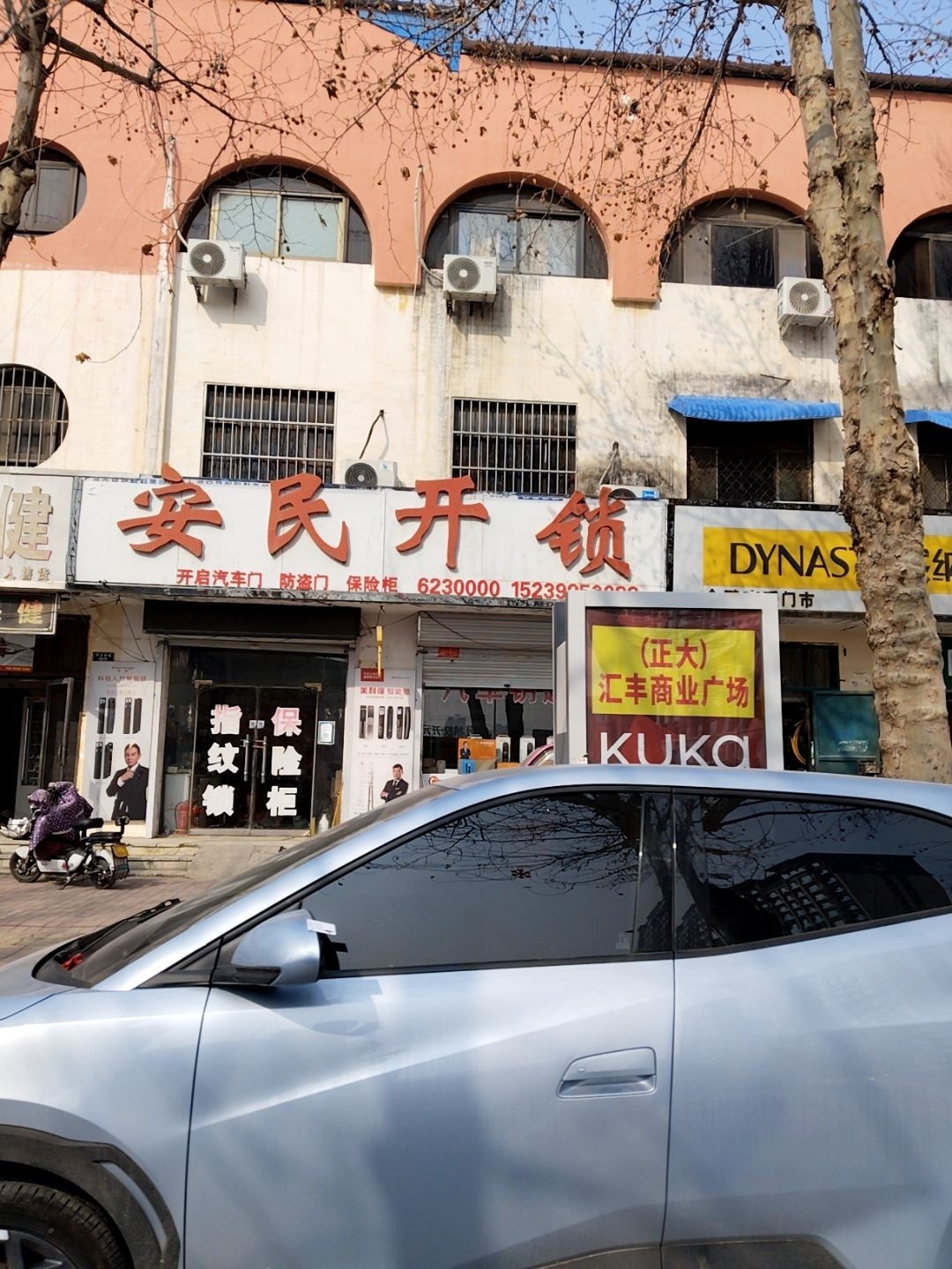 安民开锁(嘉和苑小区店)