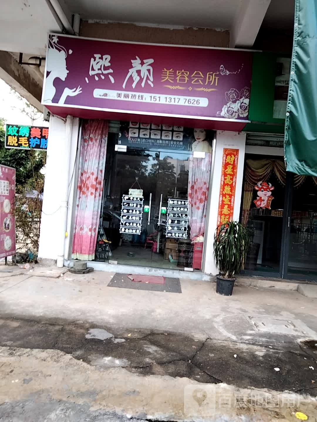 熙颜美容会所(嘉景名苑店)