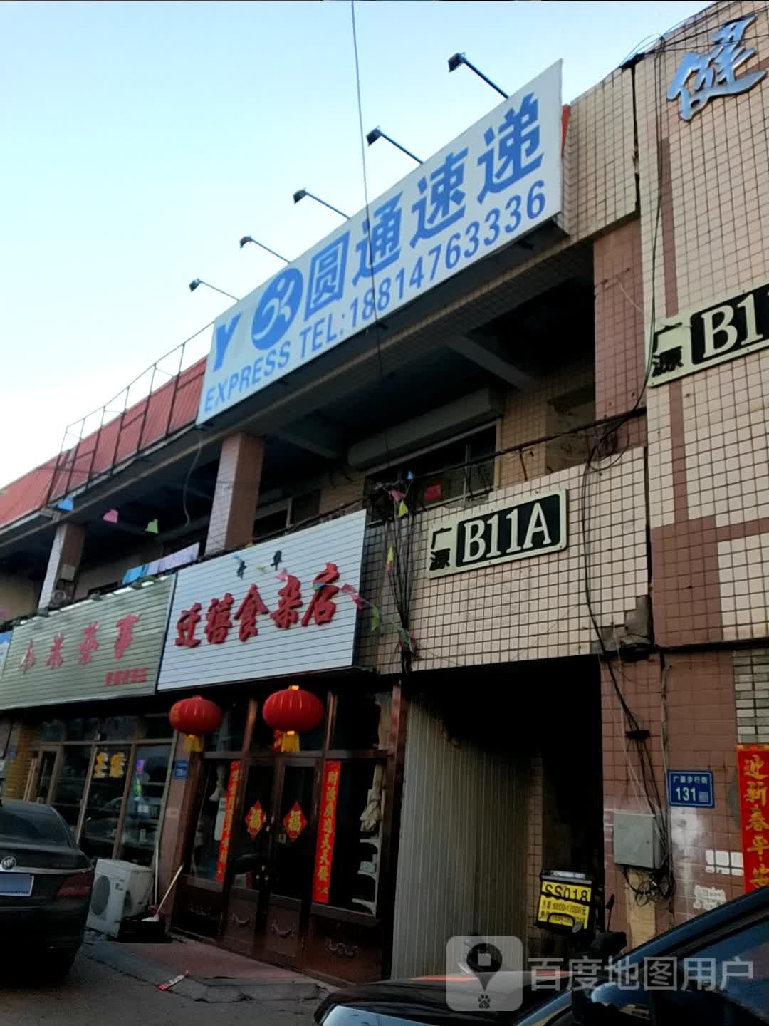 开华迁禧食杂店