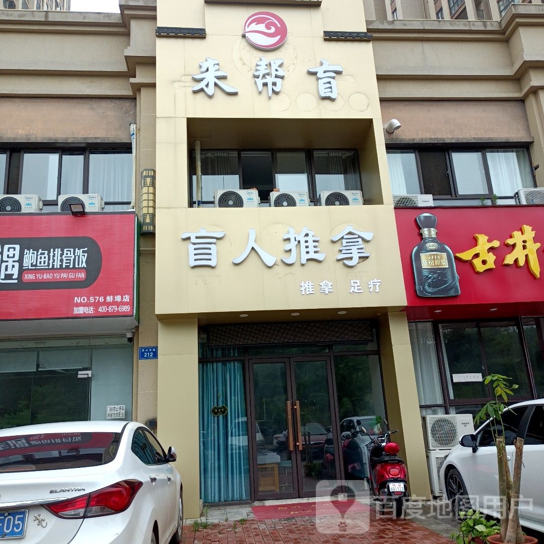 来帮盲盲行推拿(银泰百货蚌埠东海大道店)