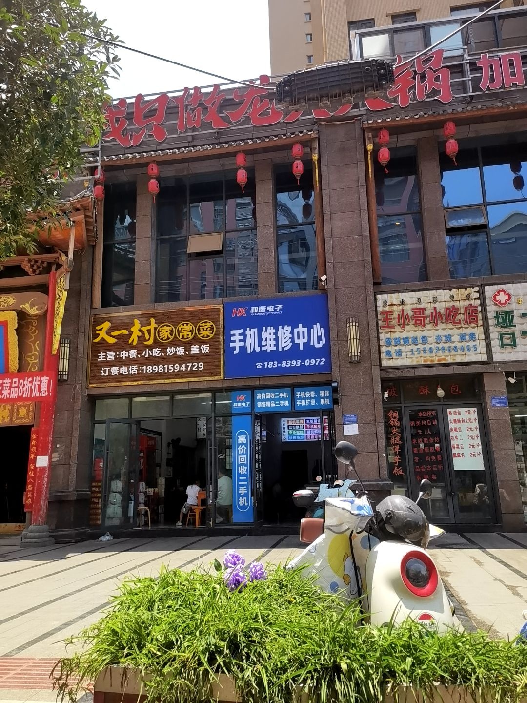 和谐电子手机维修中心