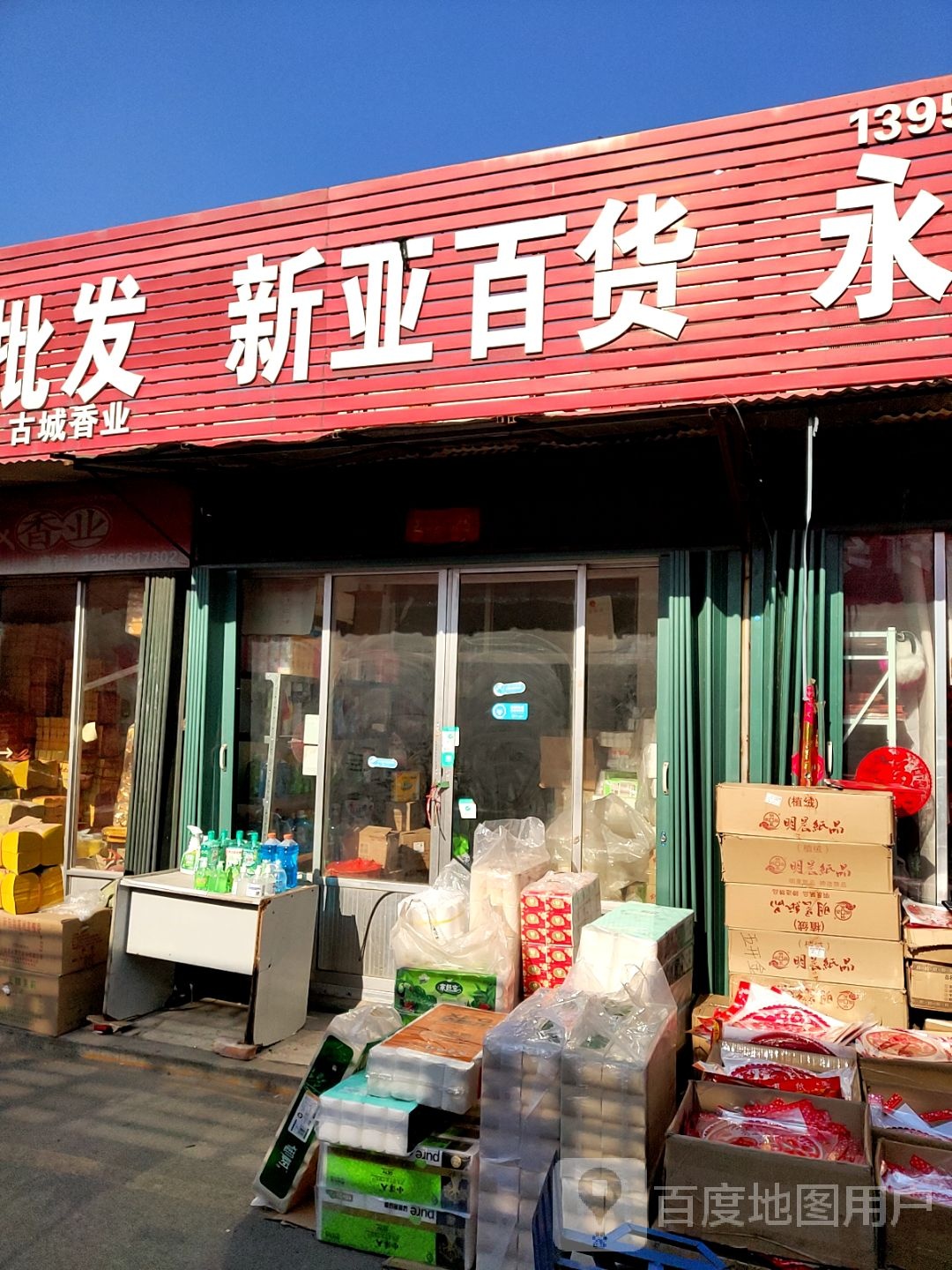 新亚百货