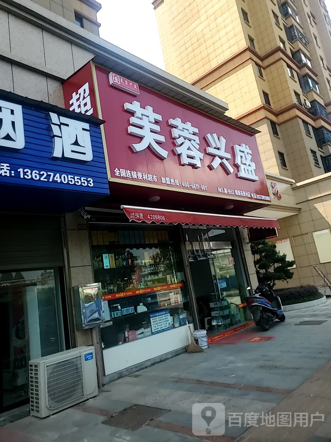 芙蓉兴盛(华容大道东路店)