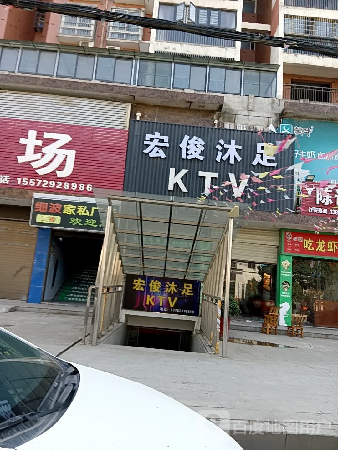 宏俊沐足KTV
