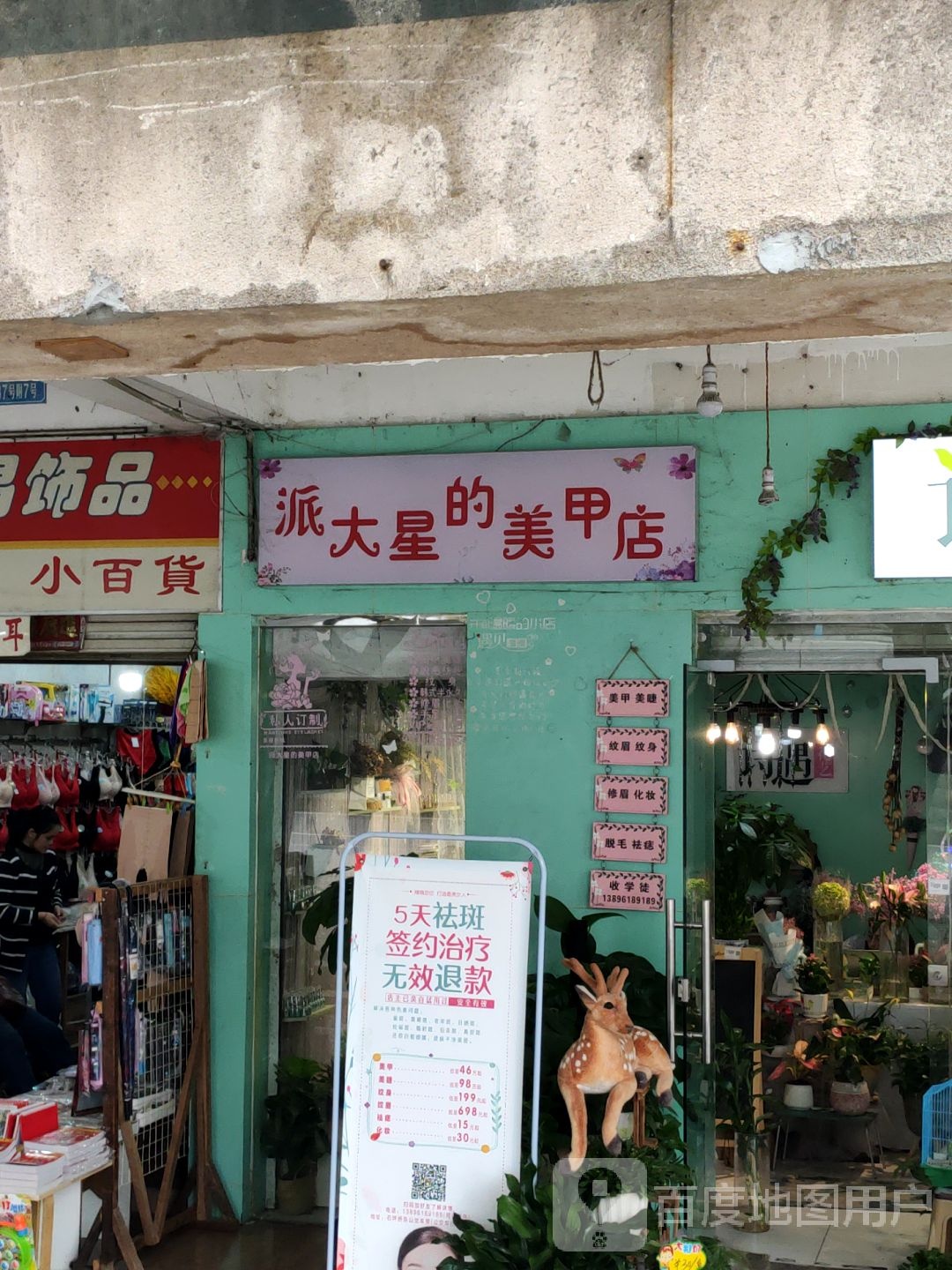 派大星の美甲店