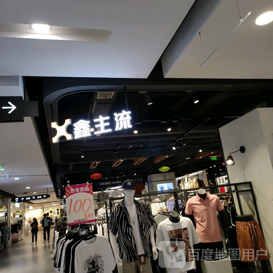 巩义市鑫主流(正上豪布斯卡购物中心店)