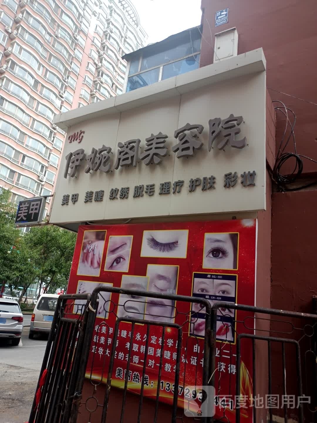 惮拙伊阁婉美容院