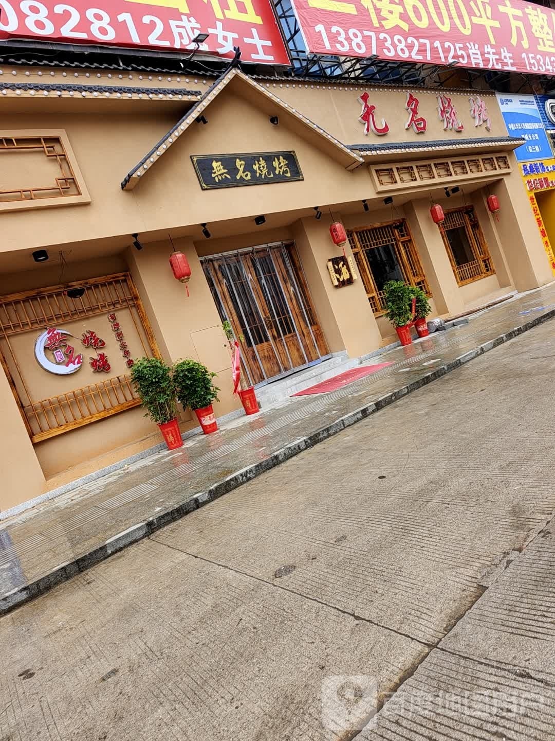 无名烧烤(中央龙廷店)