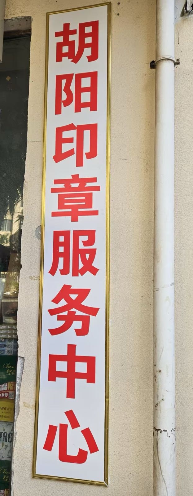 胡阳印章服务中心