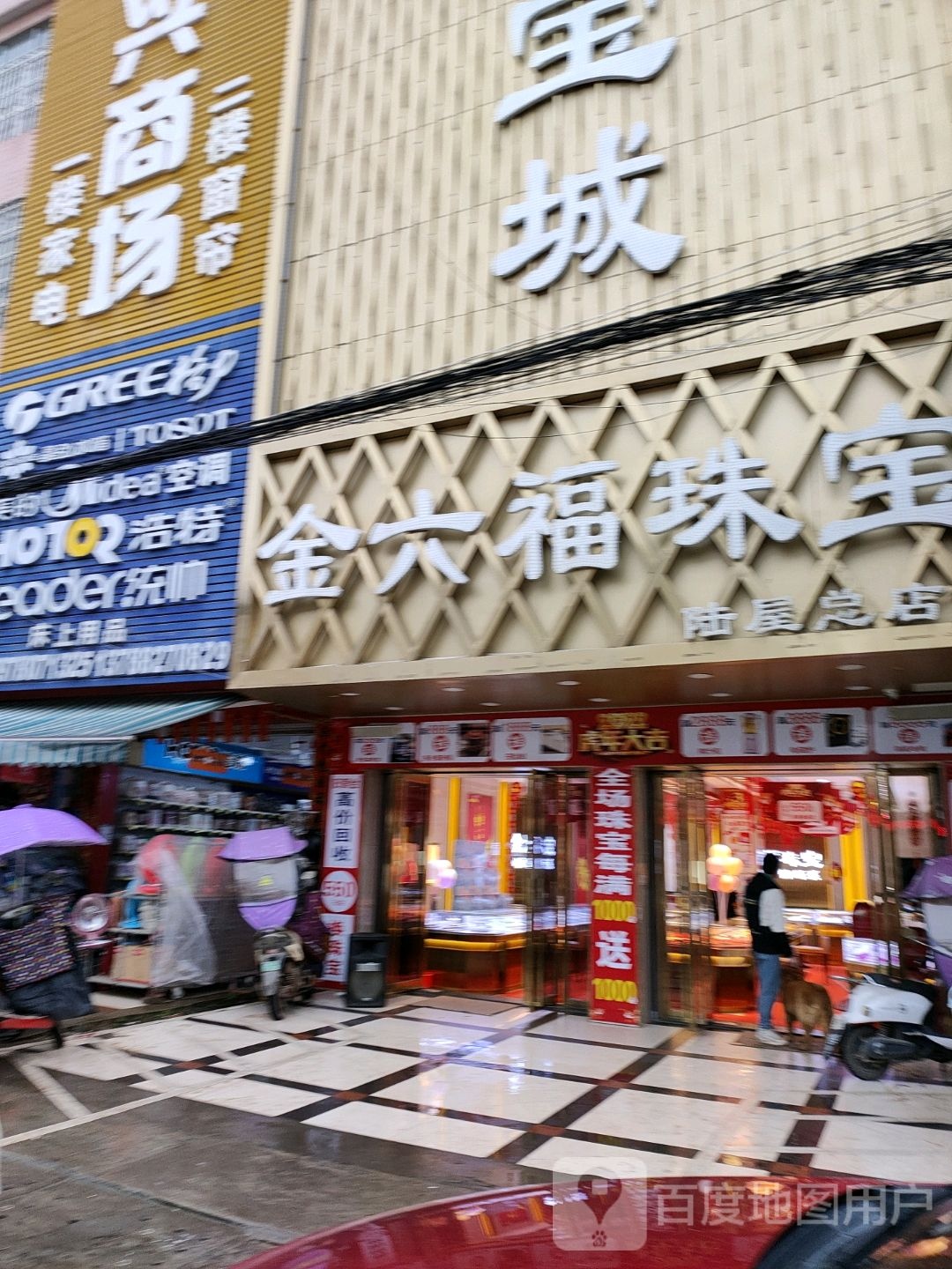 金六福黄金珠宝