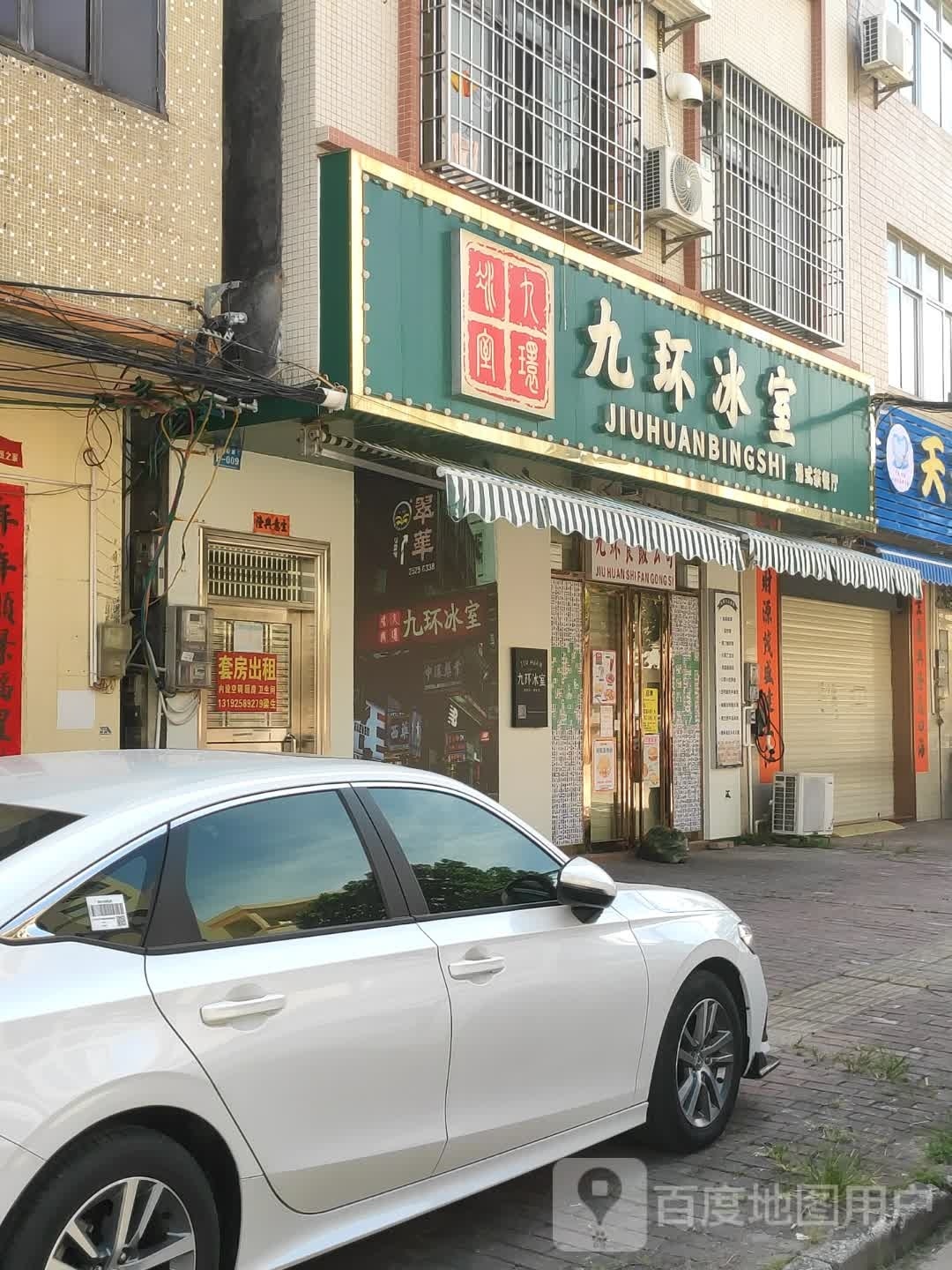 九环冰室(东平店)