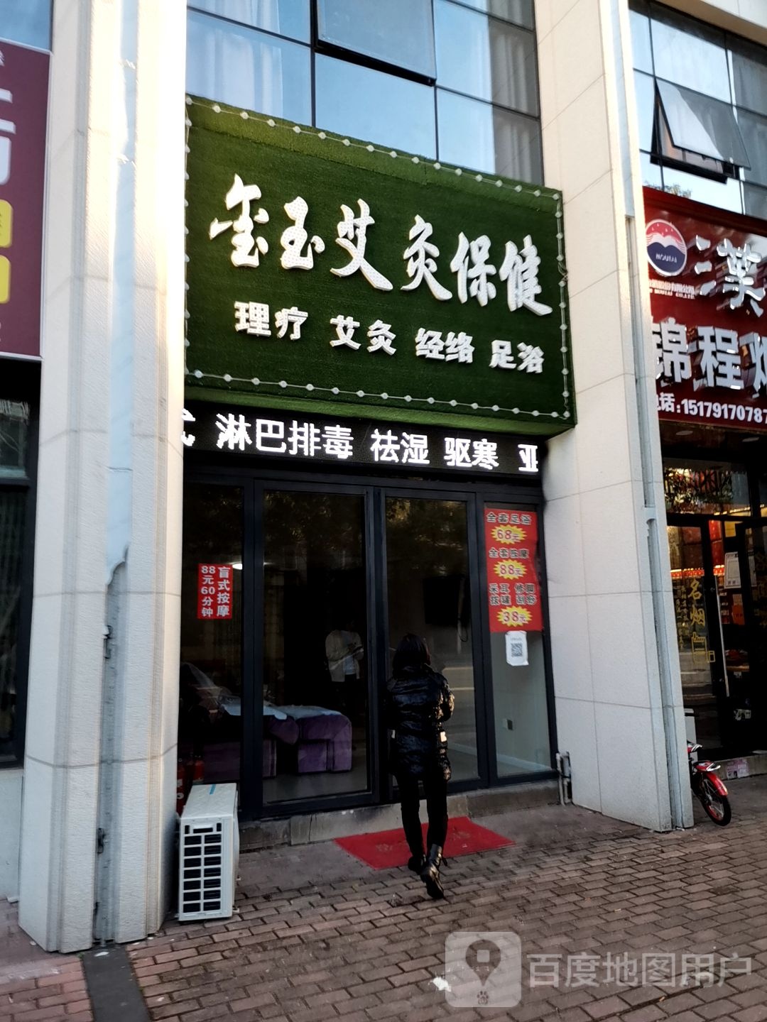玺玉艾灸保健体验店