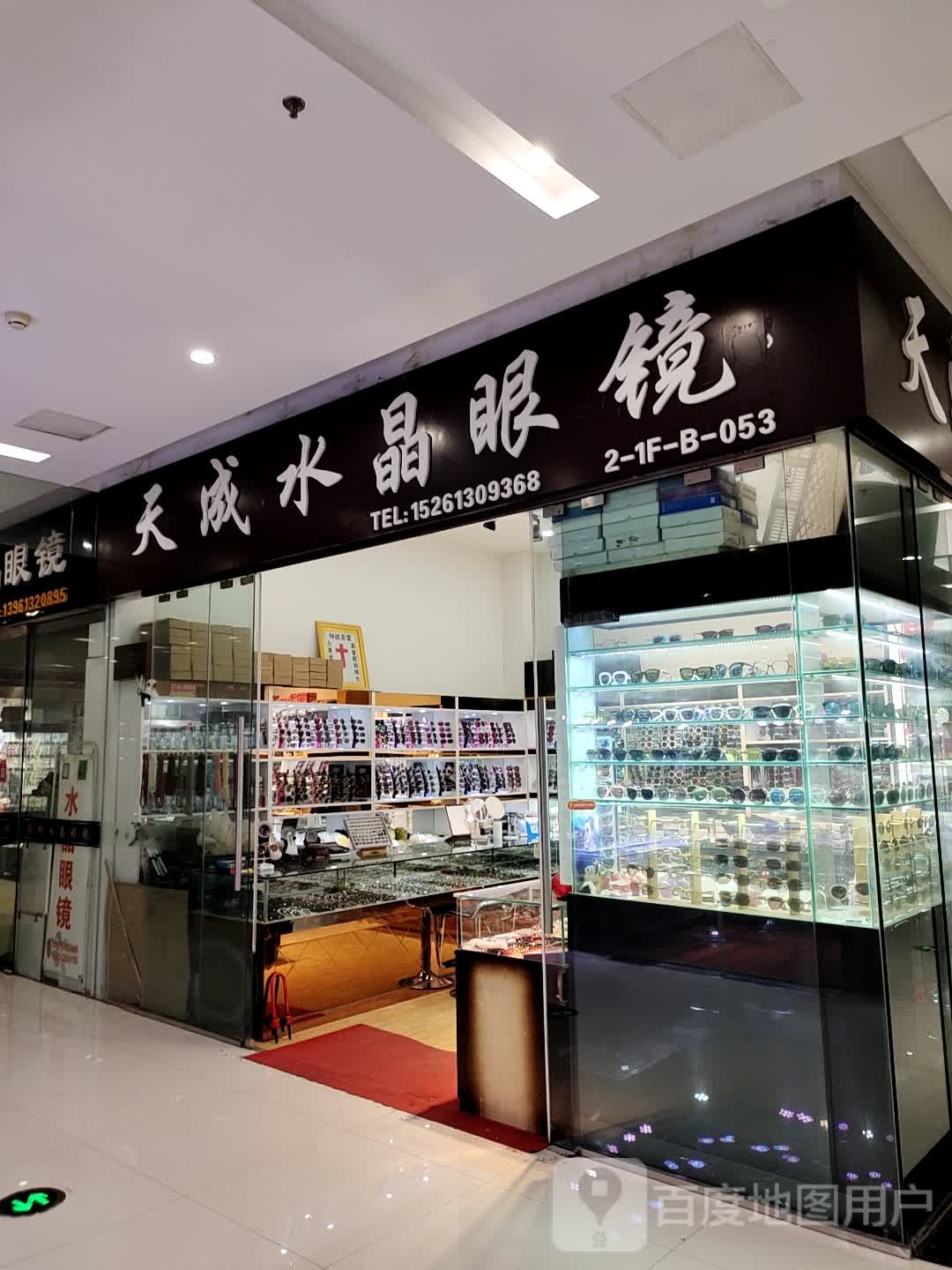 天福水晶眼镜(中国东海水晶城店)