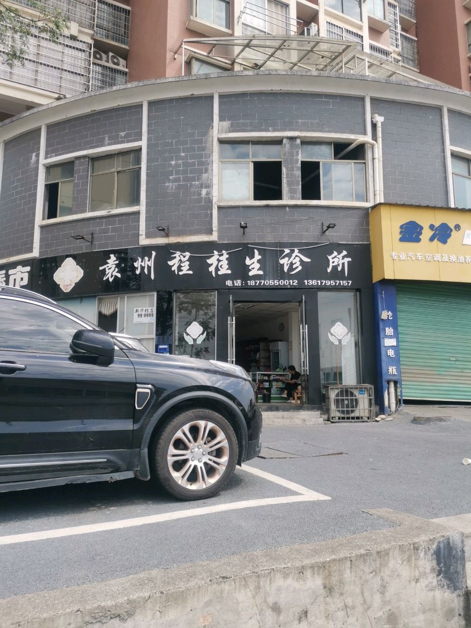 宜春市袁州程桂生诊所