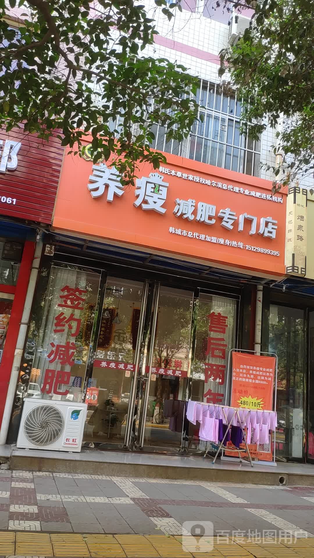 养瘦健肥专门店(烟泉南路店)