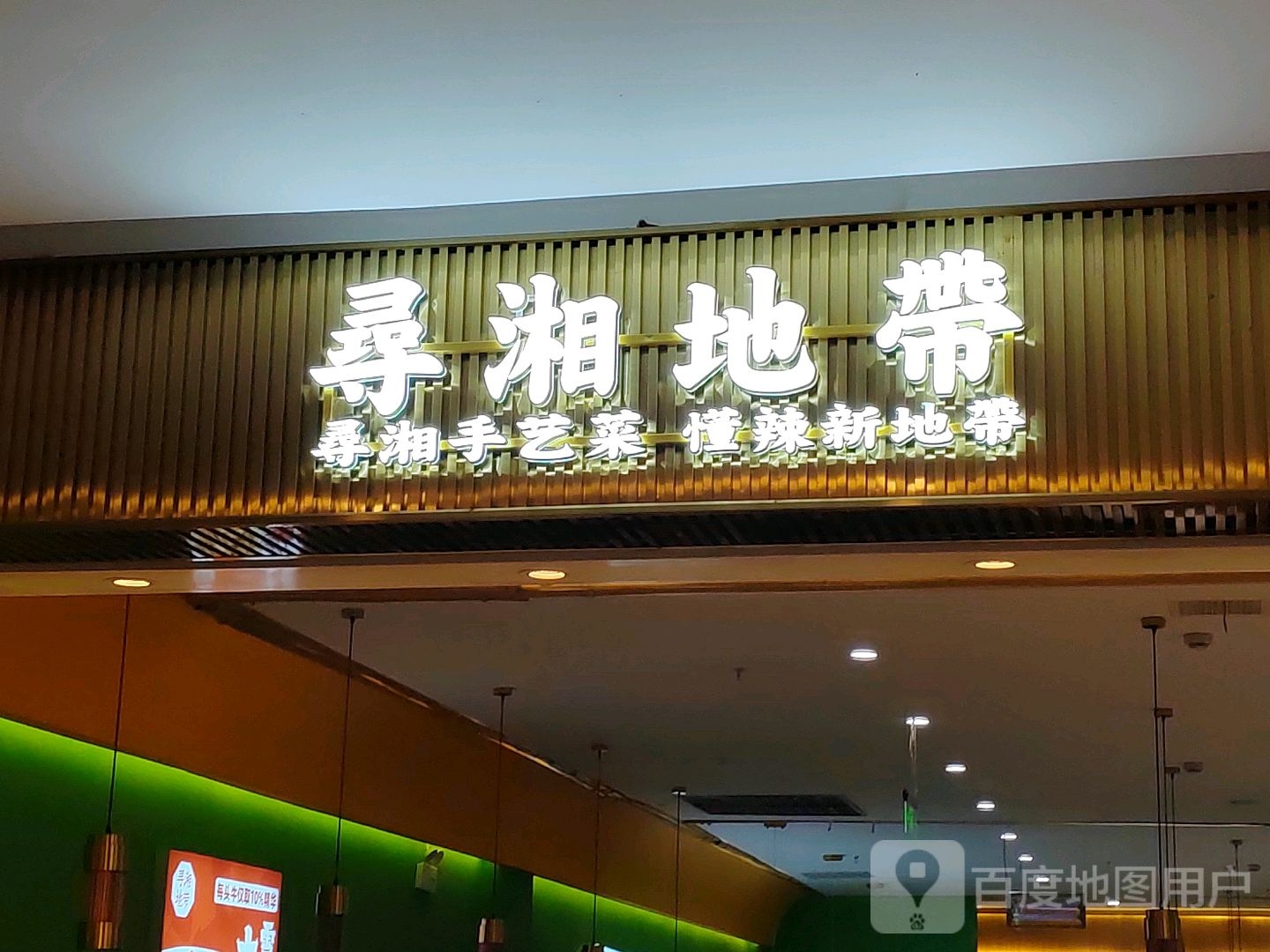 寻湘地带和(BHG Mall北京华联蒙城路购物中心店)