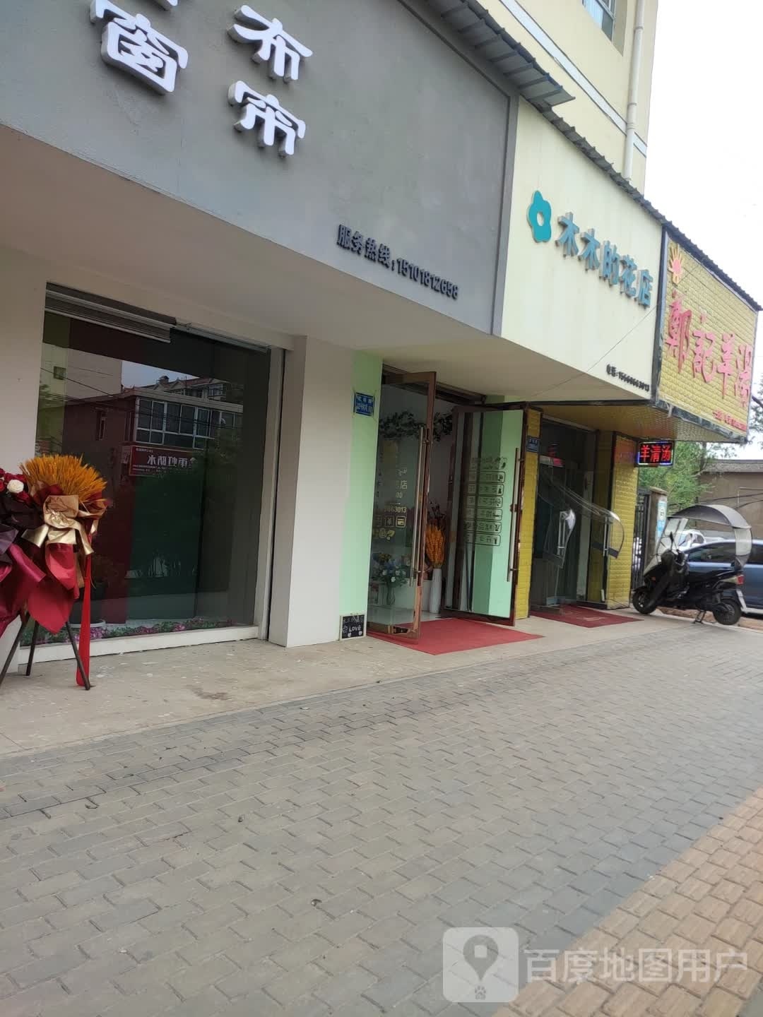 木木的花店