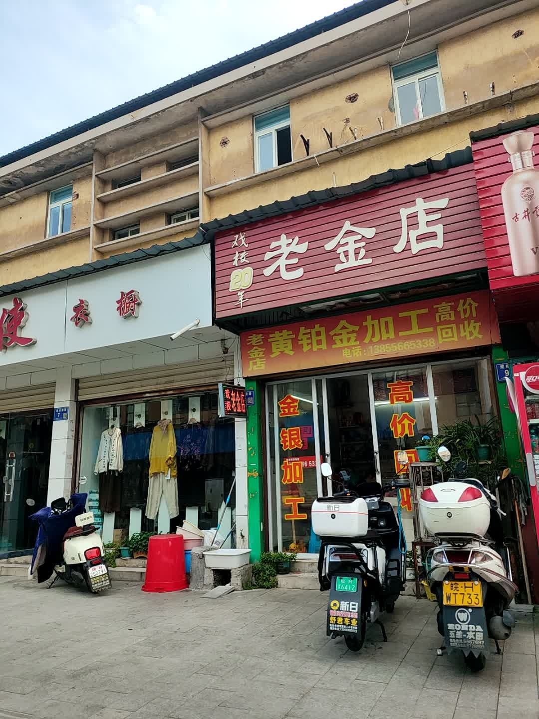 老金店