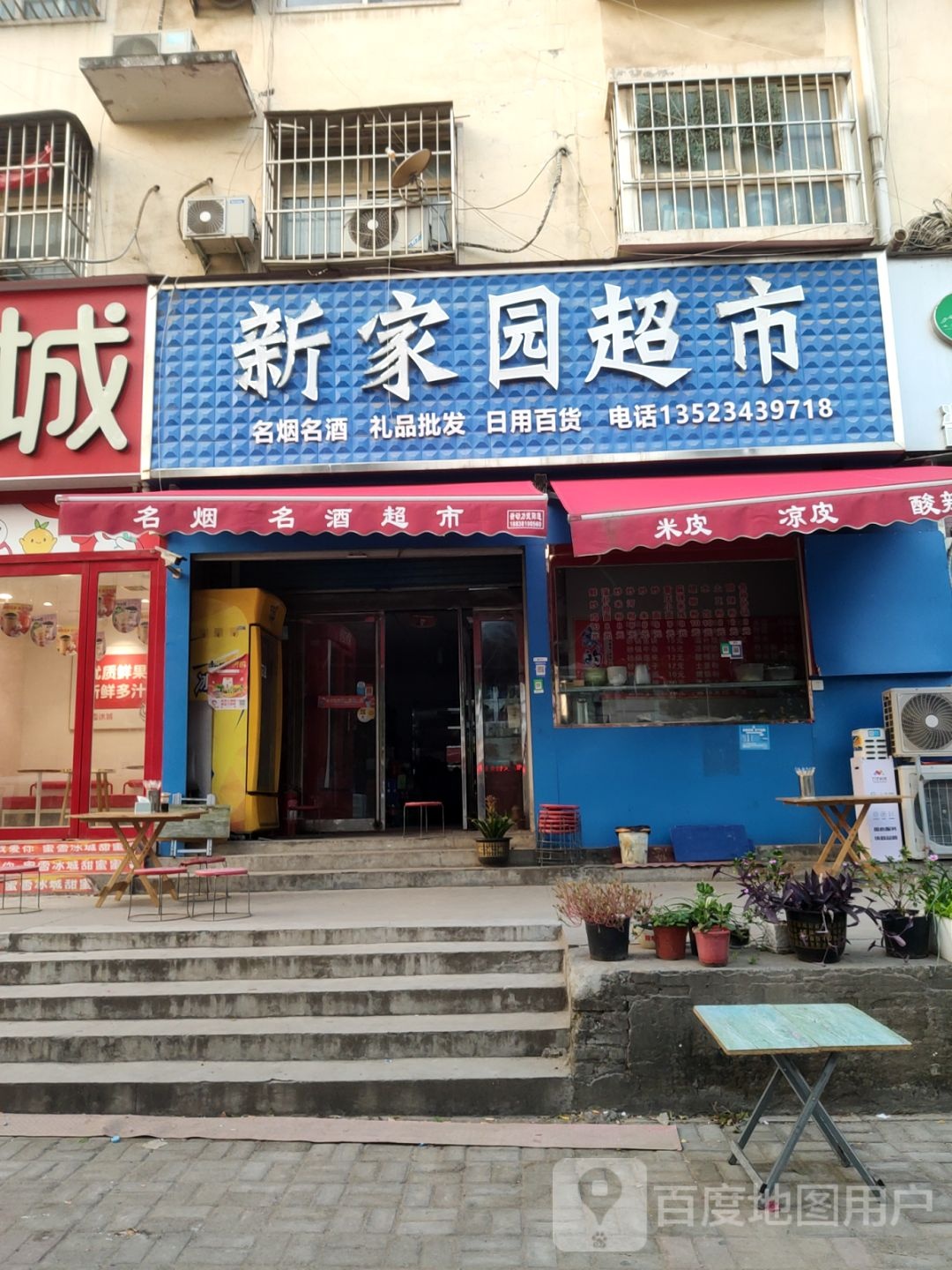 新郑市龙湖镇新家园超市(李诫路店)