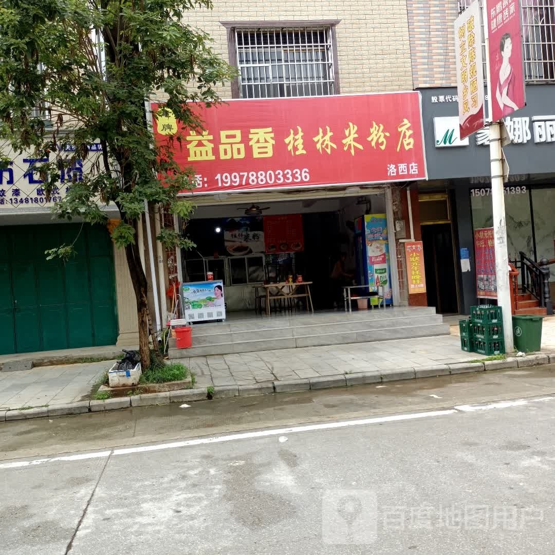 益品香桂林米粉店一(洛西店)