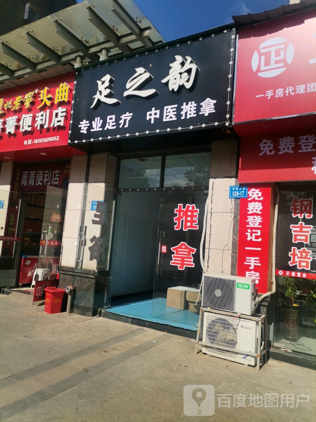 足之韵专业足道(浔南大道店)