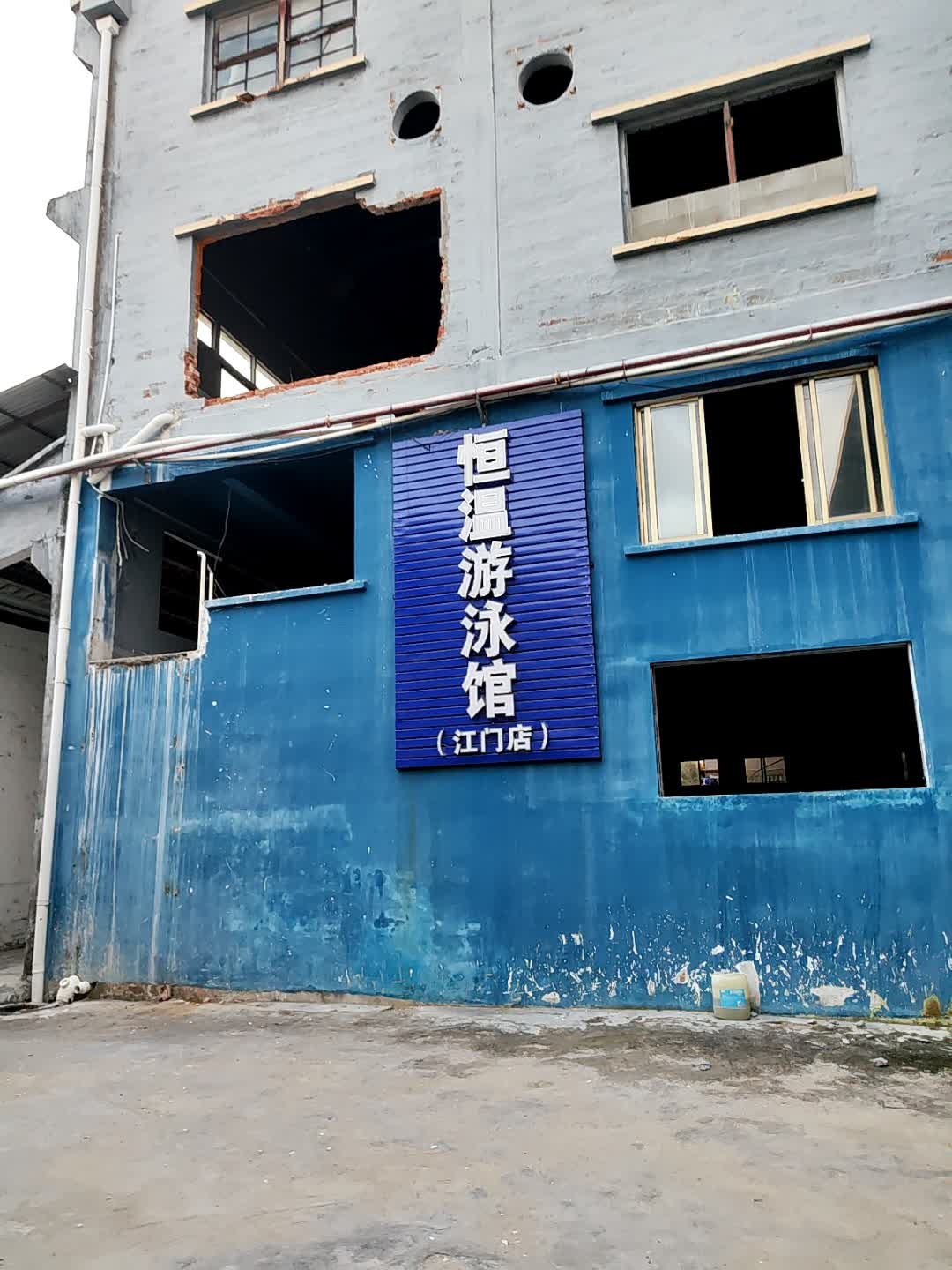 康晴室内恒温游泳馆(江门店)