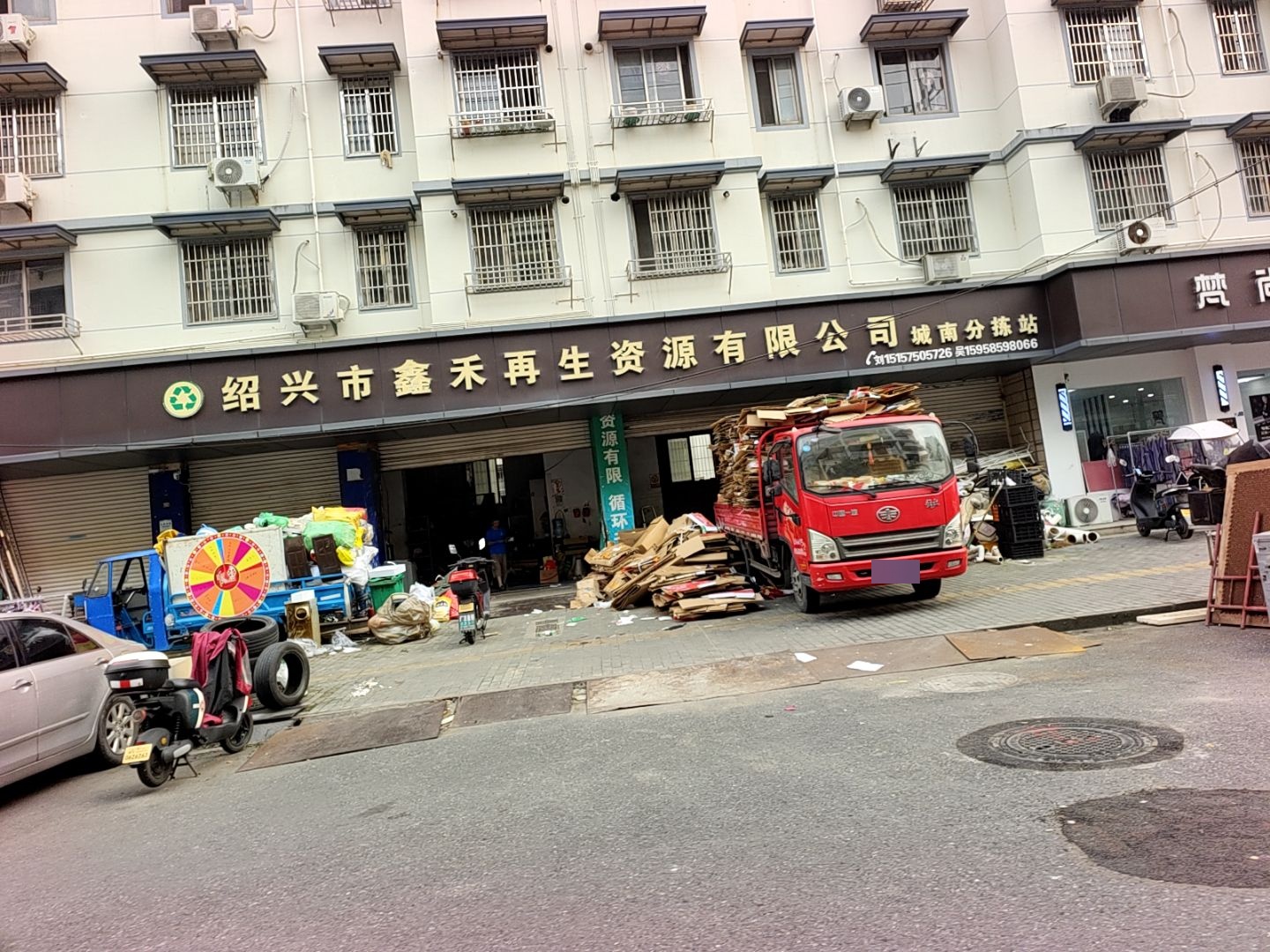 绍兴市鑫禾再生资源有限公司
