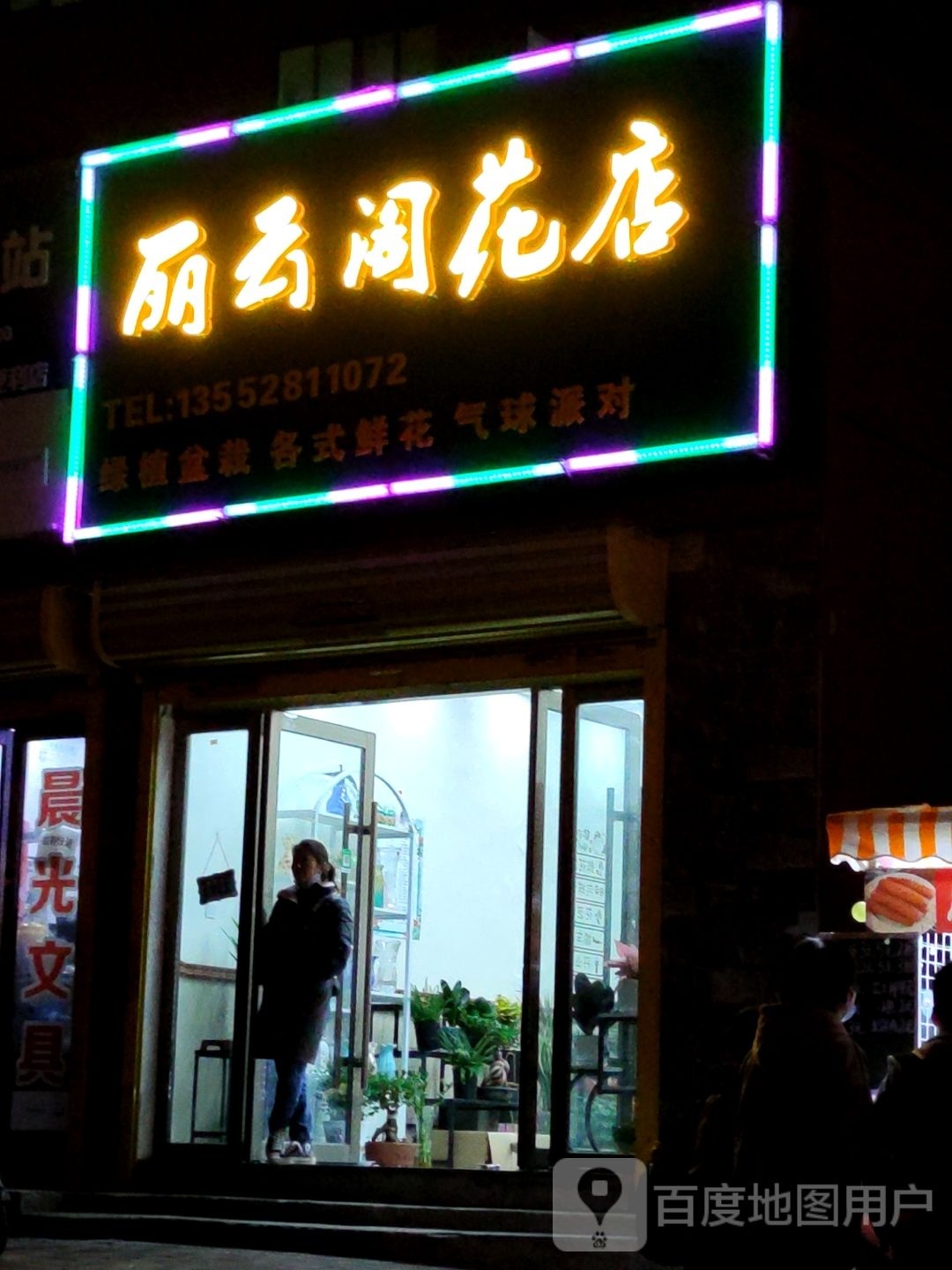 丽元格大花店