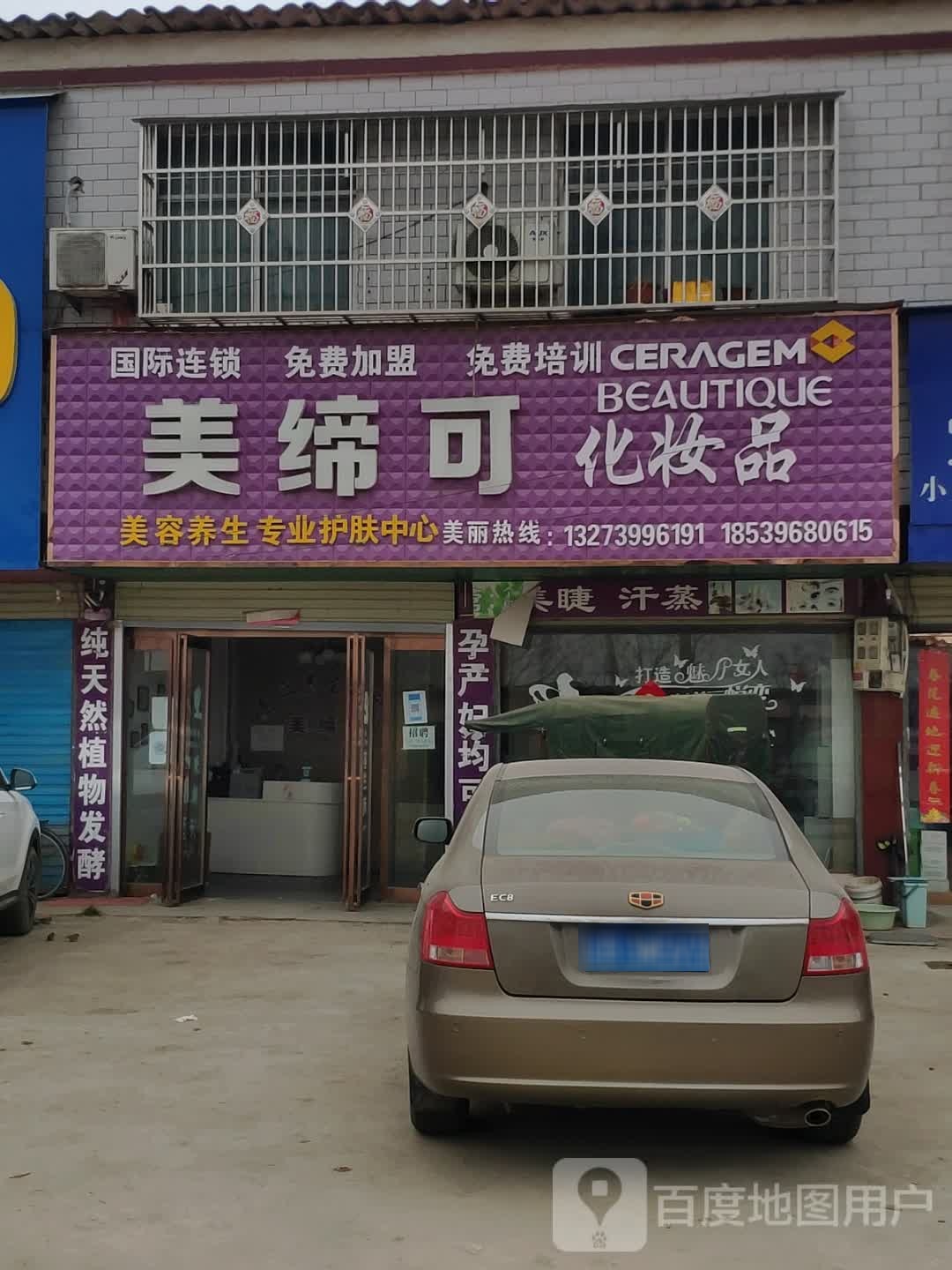 汝南县三桥镇美缔可化妆品(月台大道店)